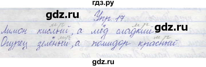 ГДЗ по русскому языку 2 класс Песняева рабочая тетрадь (Полякова)  часть 2. упражнение - 17, Решебник №1