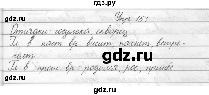 ГДЗ по русскому языку 2 класс Полякова   часть 2. упражнение - 153, Решебник №1