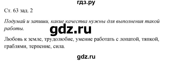 ГДЗ по окружающему миру 2 класс  Плешаков рабочая тетрадь  часть 1. страница - 63, Решебник №1 к тетради 2016