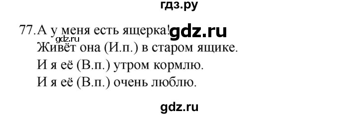 ГДЗ по русскому языку 4 класс  Канакина рабочая тетрадь  часть 2. упражнение - 77, Решебник к тетради 2023