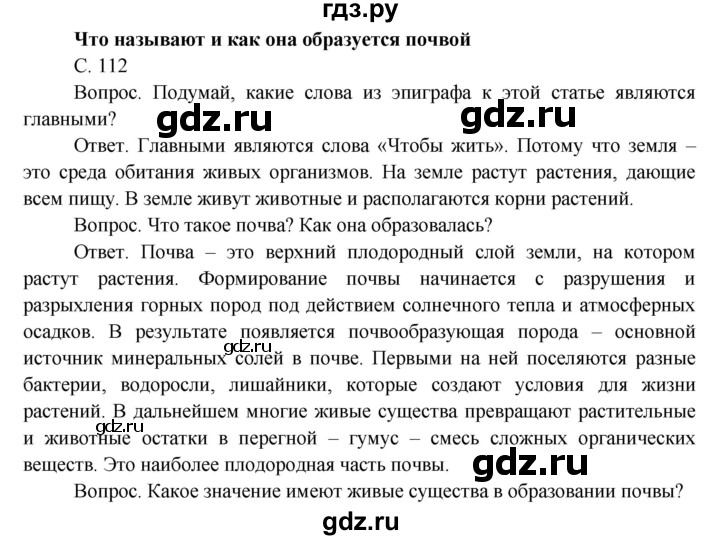 ГДЗ по окружающему миру 3 класс  Поглазова   часть 1 (страница) - 112, Решебник