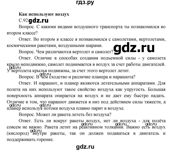 ГДЗ по окружающему миру 3 класс  Поглазова   часть 1 (страница) - 92, Решебник