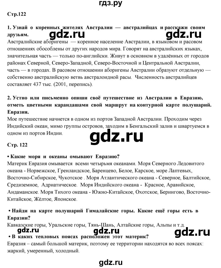 ГДЗ по окружающему миру 4 класс  Ивченкова   часть 1 Ивченкова (страницы) - 122, Решебник №1