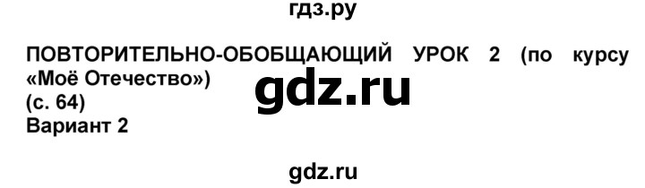 ГДЗ по окружающему миру 3 класс Вахрушев рабочая тетрадь  часть 2 (страница) - 64, Решебник