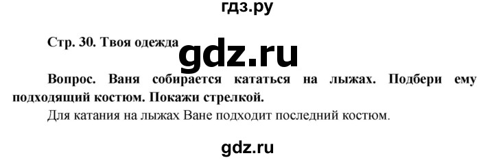 ГДЗ по окружающему миру 1 класс Ивченкова рабочая тетрадь  часть 1 (страница) - 30, Решебник