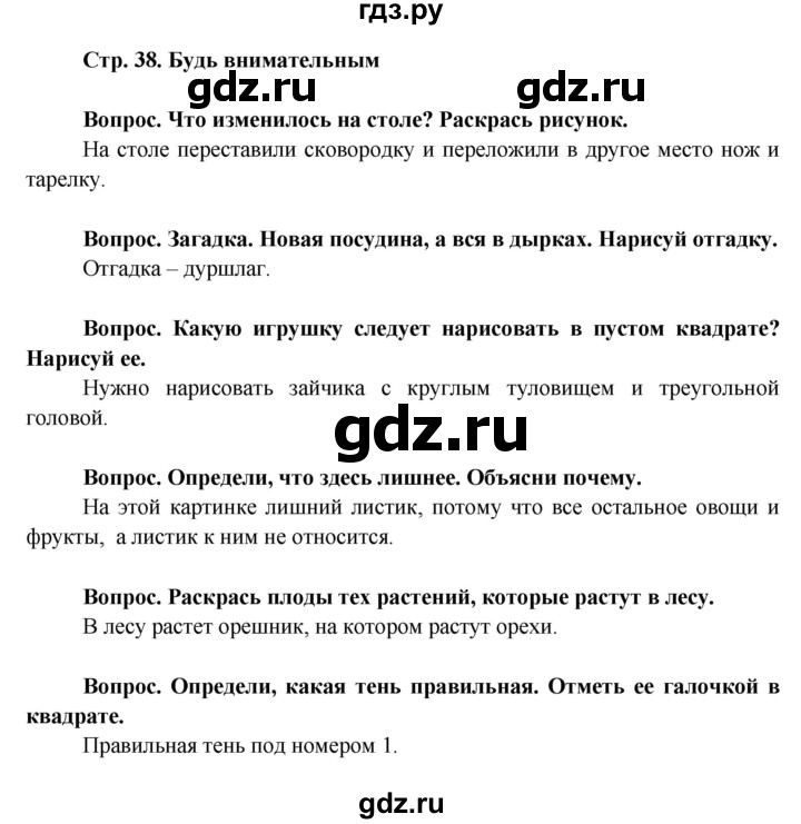 ГДЗ по окружающему миру 1 класс Ивченкова рабочая тетрадь  часть 1 (страница) - 38, Решебник