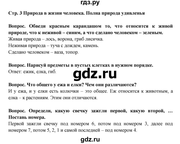 ГДЗ по окружающему миру 1 класс Ивченкова рабочая тетрадь  часть 2 (страница) - 3, Решебник