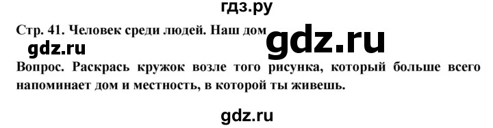 ГДЗ по окружающему миру 1 класс Ивченкова рабочая тетрадь  часть 2 (страница) - 41, Решебник