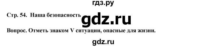 ГДЗ по окружающему миру 1 класс Ивченкова рабочая тетрадь  часть 2 (страница) - 54, Решебник
