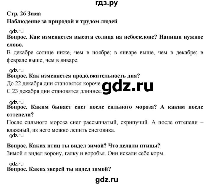 ГДЗ по окружающему миру 2 класс Ивченкова рабочая тетрадь  часть 1 (страница) - 26, Решебник