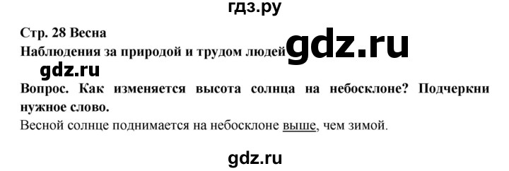 ГДЗ по окружающему миру 2 класс Ивченкова рабочая тетрадь  часть 1 (страница) - 28, Решебник