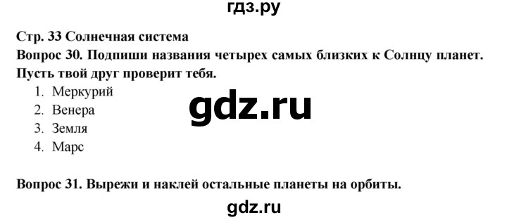 ГДЗ по окружающему миру 2 класс Ивченкова рабочая тетрадь  часть 1 (страница) - 33, Решебник