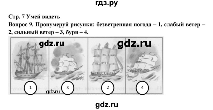 ГДЗ по окружающему миру 2 класс Ивченкова рабочая тетрадь  часть 1 (страница) - 7, Решебник