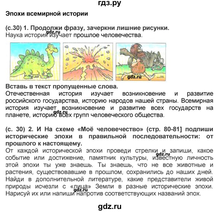 ГДЗ по окружающему миру 4 класс Вахрушев рабочая тетрадь  часть 2 Харитонова (страница) - 30, Решебник №1