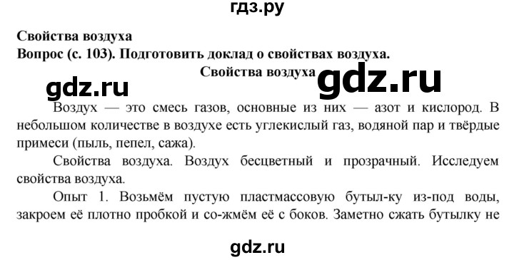 ГДЗ по окружающему миру 3 класс Федотова   часть 1 (страница) - 103, Решебник
