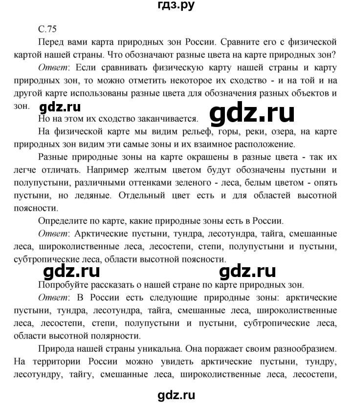 ГДЗ по окружающему миру 4 класс Плешаков   часть 1 (страница) - 75, Решебник к учебнику 2016