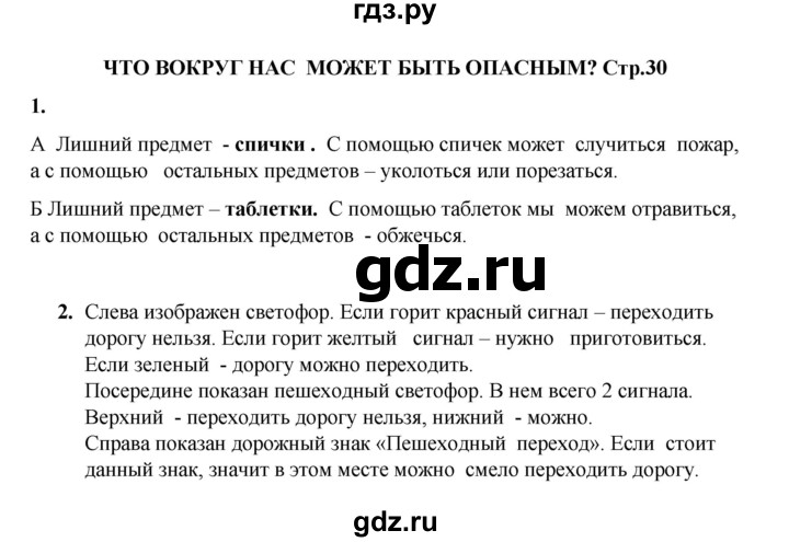 ГДЗ по окружающему миру 1 класс Плешаков рабочая тетрадь  часть 1. страница - 30, Решебник к тетради 2023