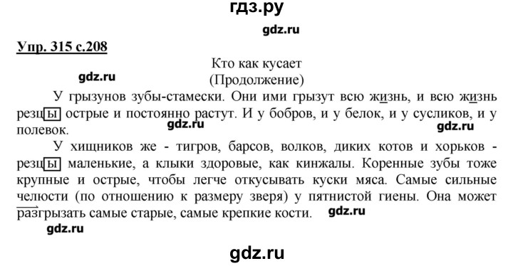 ГДЗ по русскому языку 4 класс Репкин   часть 2 - 315, Решебник №1