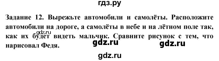 ГДЗ по окружающему миру 1 класс Дмитриева рабочая тетрадь  номер - 12, Решебник