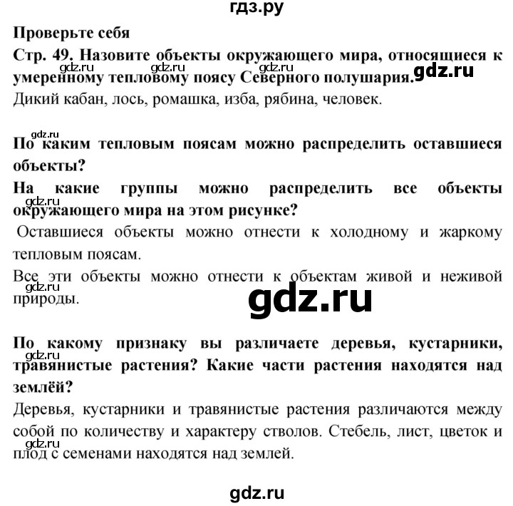 ГДЗ по окружающему миру 1 класс Дмитриева   часть 1 (страница) - 49, Решебник