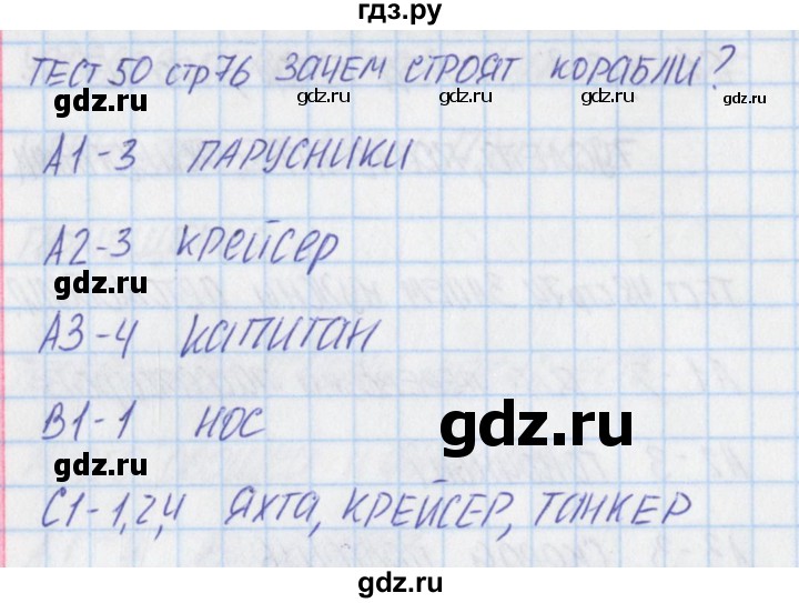 ГДЗ по окружающему миру 1 класс Яценко контрольно-измерительные материалы  тест - 50, Решебник