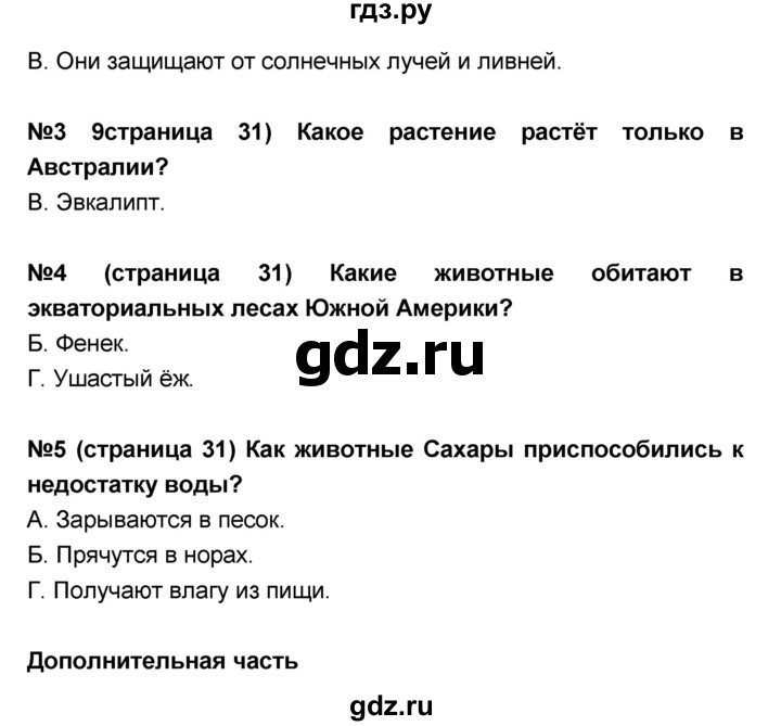 ГДЗ по окружающему миру 4 класс  Потапов тесты и самостоятельные работы для текущего контроля (Ивченкова)  страница - 31, Решебник №1