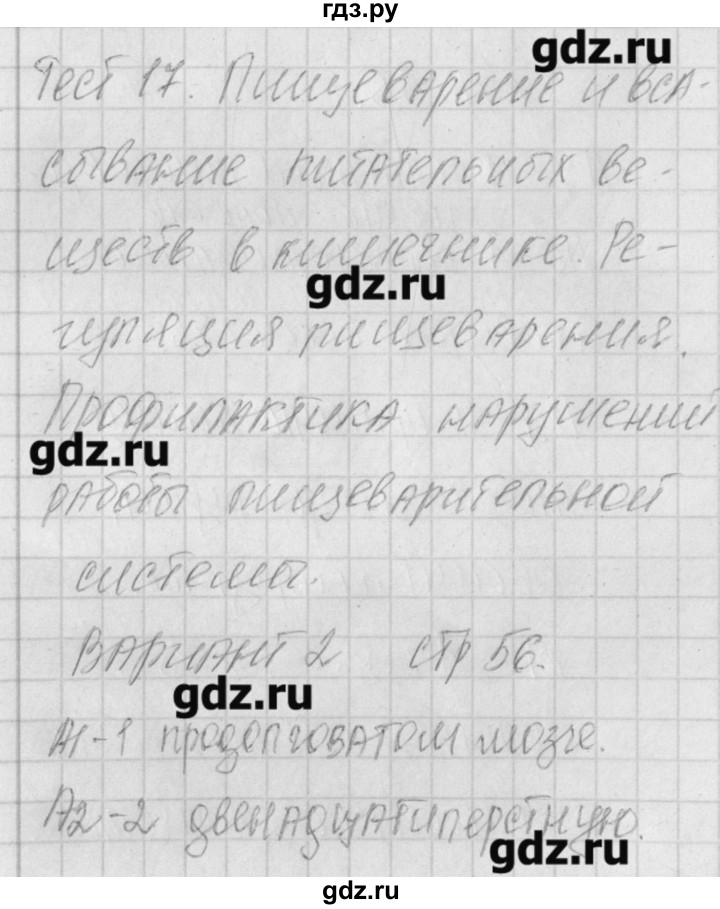 ГДЗ по биологии 8 класс Богданов контрольно-измерительные материалы  тест 17. вариант - 2, Решебник