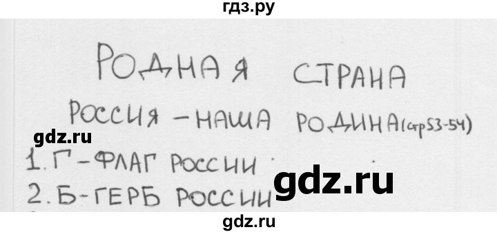 ГДЗ по окружающему миру 1 класс Плешаков тесты  страница - 53, Решебник