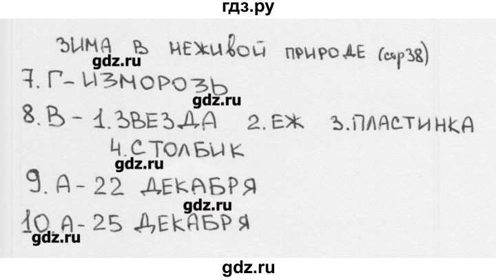 ГДЗ по окружающему миру 2 класс Плешаков тесты  страница - 38, Решебник
