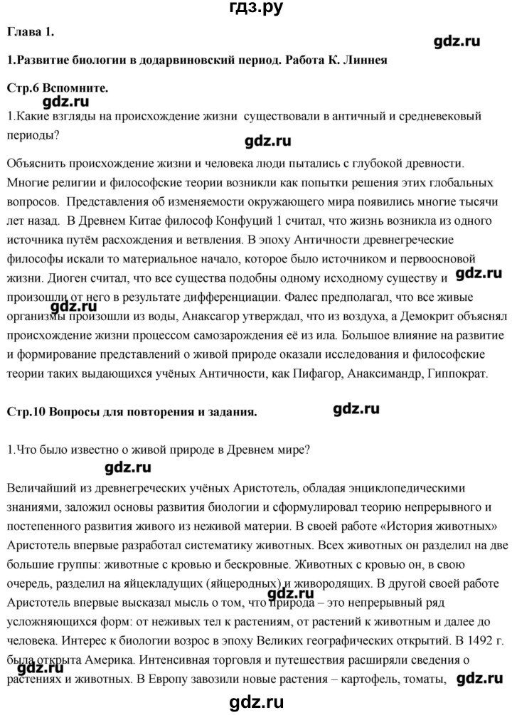 ГДЗ по биологии 11 класс Сивоглазов Общая биология  параграф - 1, Решебник