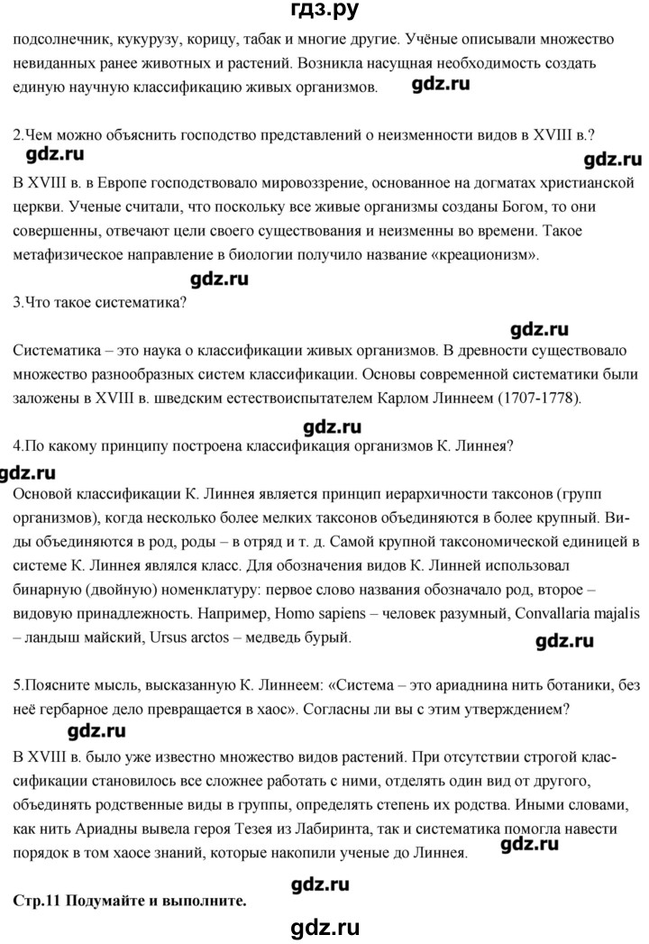 ГДЗ по биологии 11 класс Сивоглазов Общая биология  параграф - 1, Решебник