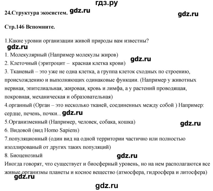 ГДЗ по биологии 11 класс Сивоглазов Общая биология  параграф - 24, Решебник