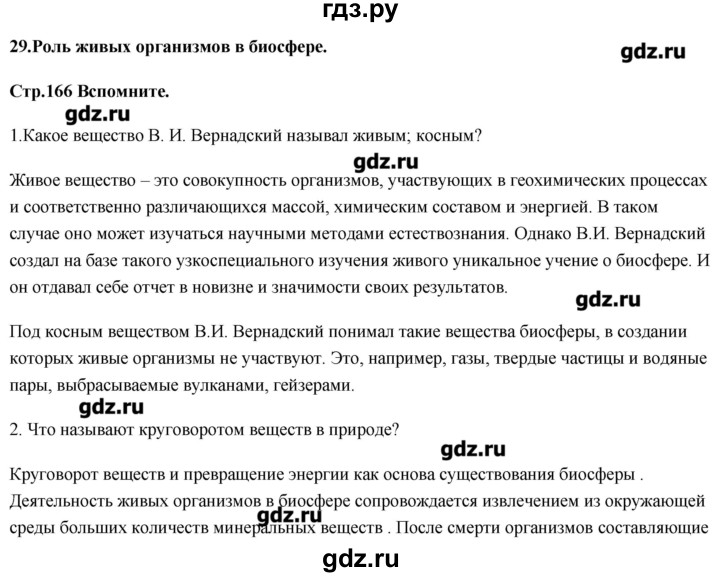 ГДЗ по биологии 11 класс Сивоглазов Общая биология  параграф - 29, Решебник