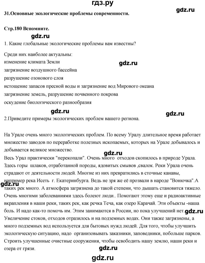 ГДЗ по биологии 11 класс Сивоглазов Общая биология  параграф - 31, Решебник