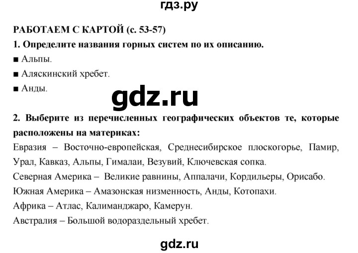ГДЗ по географии 5 класс  Лобжанидзе тетрадь-тренажёр  часть 1 (страница) - 53–57, Решебник