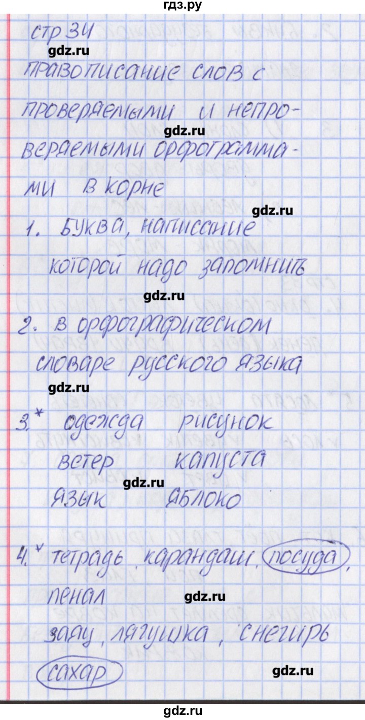 ГДЗ по русскому языку 2 класс Канакина тетрадь учебных достижений  страница - 34, Решебник №1