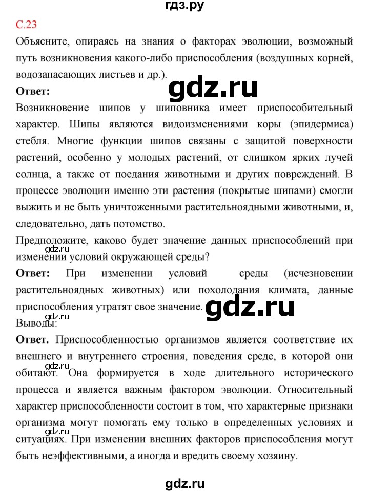 ГДЗ по биологии 10‐11 класс Сухорукова тетрадь-практикум  страница - 23, Решебник к тетради 2018
