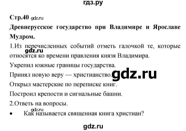 ГДЗ по окружающему миру 4 класс  Саплина рабочая тетрадь  часть 1 (страница) - 40, Решебник №1