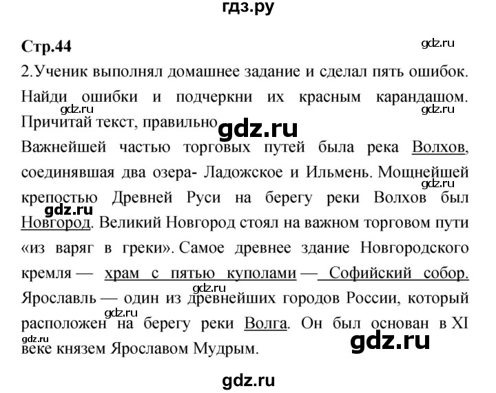 ГДЗ по окружающему миру 4 класс  Саплина рабочая тетрадь  часть 1 (страница) - 44, Решебник №1