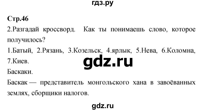 ГДЗ по окружающему миру 4 класс  Саплина рабочая тетрадь  часть 1 (страница) - 46, Решебник №1