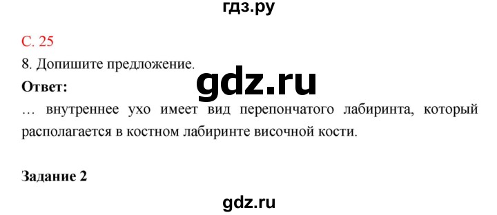 ГДЗ по биологии 8 класс Маш рабочая тетрадь (Драгомилов)  часть 1 (страница) - 25, Решебник к тетради 2018