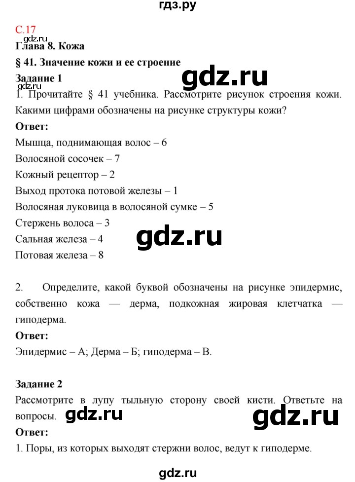ГДЗ по биологии 8 класс Маш рабочая тетрадь (Драгомилов)  часть 2 (страница) - 17, Решебник к тетради 2018