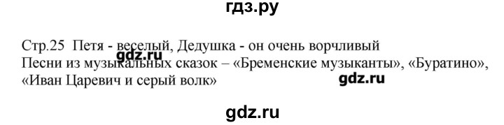 ГДЗ по музыке 2 класс Критская рабочая тетрадь  страница - 25, Решебник