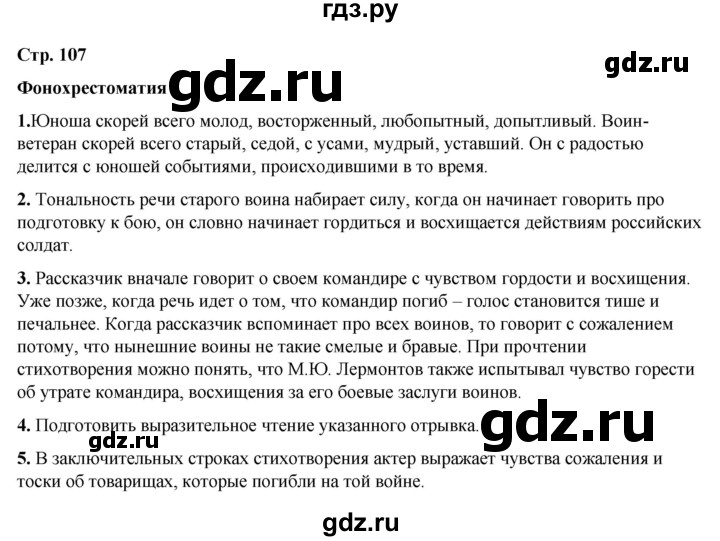 ГДЗ по литературе 5 класс Коровина   часть 1 (страница) - 107, Решебник к учебнику 2023