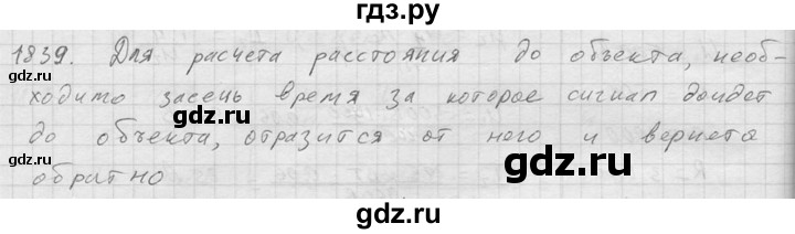 ГДЗ по физике 7‐9 класс  Перышкин Сборник задач  номер - 1839, Решебник