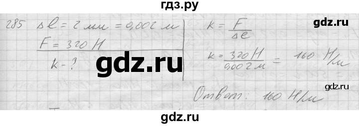 ГДЗ по физике 7‐9 класс  Перышкин Сборник задач  номер - 285, Решебник