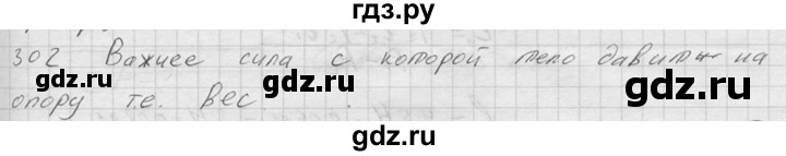 ГДЗ по физике 7‐9 класс  Перышкин Сборник задач  номер - 302, Решебник