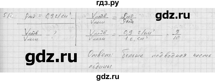 ГДЗ по физике 7‐9 класс  Перышкин Сборник задач  номер - 512, Решебник