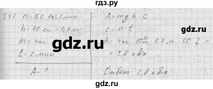 ГДЗ по физике 7‐9 класс  Перышкин Сборник задач  номер - 541, Решебник