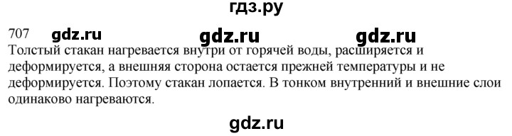 ГДЗ по физике 7‐9 класс  Перышкин Сборник задач  номер - 707, Решебник
